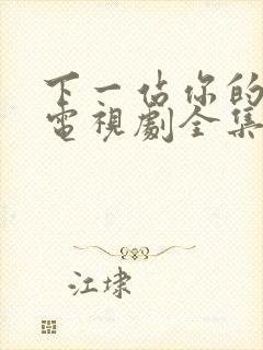 下一站你的幸福电视剧全集免费观看