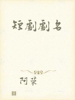 短剧剧名
