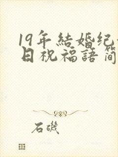 19年结婚纪念日祝福语简短