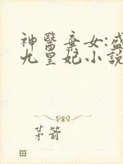 神医弃女:盛宠九皇妃小说免费阅读