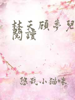 林天顾梦儿免费阅读
