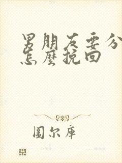 男朋友要分手我怎么挽回