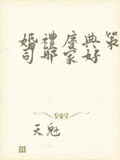 婚礼庆典策划公司哪家好