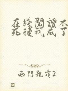 在线阅读不断作死后我成了白月光小说