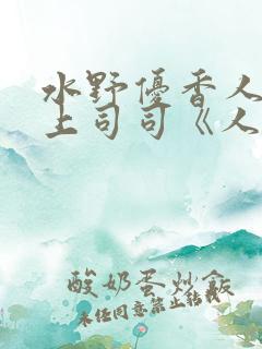 水野优香人妻夫上司司《人妻～夫の