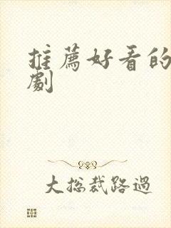 推荐好看的悬疑剧