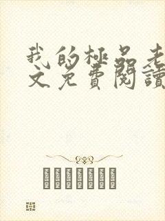 我的极品老婆全文免费阅读