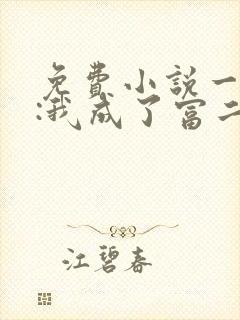 免费小说一都市:我成了富二代反派