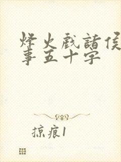 烽火戏诸侯的故事五十字