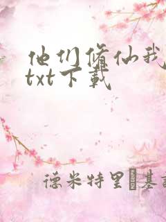 他们修仙我种田txt下载