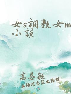 女s调教女m的小说