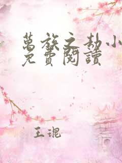 万族之劫小说的免费阅读