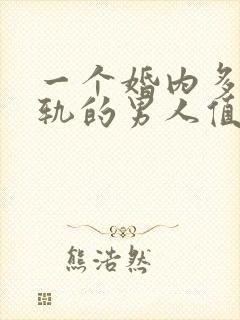 一个婚内多次出轨的男人值得原谅吗