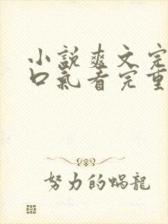 小说爽文完结一口气看完重生复仇