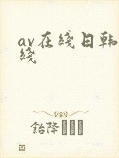 av在线日韩在线
