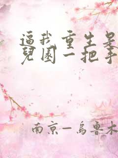 逼我重生是吧幼儿园一把手全文阅读无删减