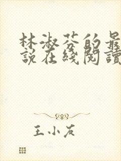 林淑芬的最新小说在线阅读