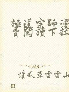 极道宗师漫画免费阅读下拉式六漫画