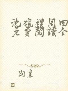 沈砚礼周回小说免费阅读全文最新章