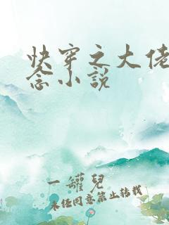 快穿之大佬们顾念小说