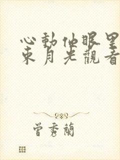 心动他眼里有一束月光观看