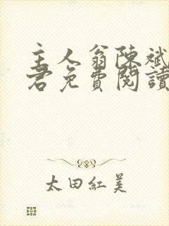 主人翁陈斌高婉君免费阅读