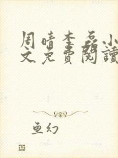 周晴李磊小说全文免费阅读最新章节