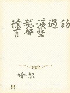 徐越演过的短剧有哪些