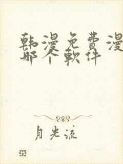 韩漫免费漫画用哪个软件