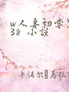 w人妻初尝黑人3》小说