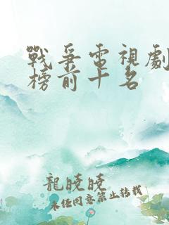 战争电视剧排行榜前十名