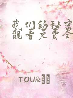 我们的秘密在线观看免费全集高清