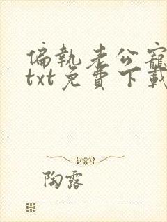 偏执老公宠上天txt免费下载