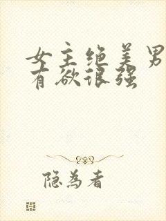 女主绝美男主占有欲很强