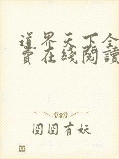 道界天下全文免费在线阅读