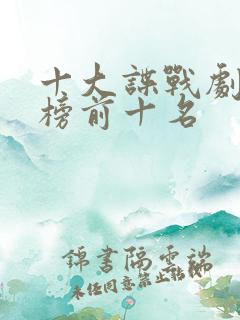 十大谍战剧排行榜前十名