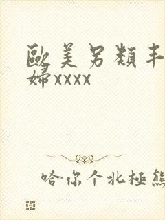 欧美另类丰满熟妇xxxx