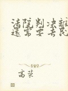 法院判决离婚后还需要去民政局办理离婚证吗