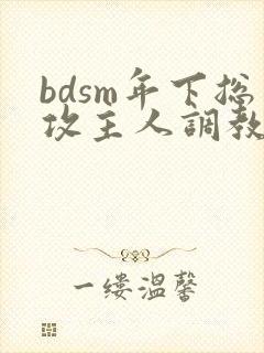 bdsm年下总攻主人调教