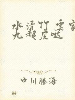 水清竹 云家小九超皮哒