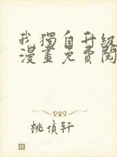 我独自升级在线漫画免费阅读