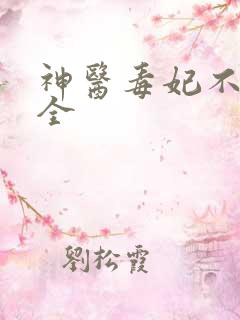 神医毒妃不好惹全