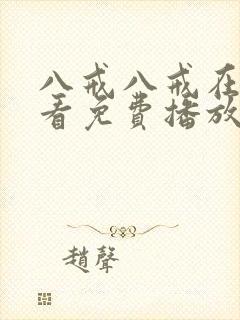 八戒八戒在线观看免费播放电视剧网