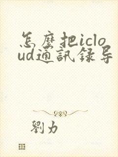 怎么把icloud通讯录导入安卓手机