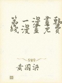 第一漫画韩漫在线漫画免费阅读