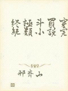 终极斗罗穿越系统类小说完结