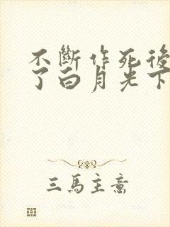 不断作死后我成了白月光下载全文