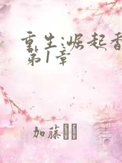 重生:崛起香江 第1章