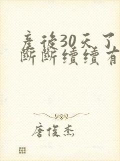 产后30天了还断断续续有血