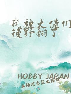 我被大佬们团宠后野翻了